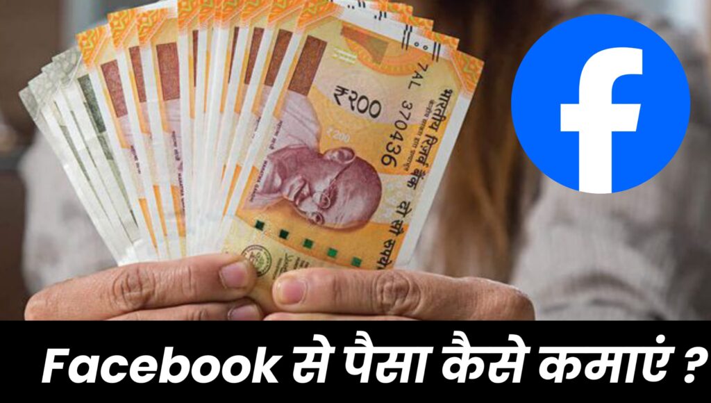 Facebook से पैसा कैसे कमाएं