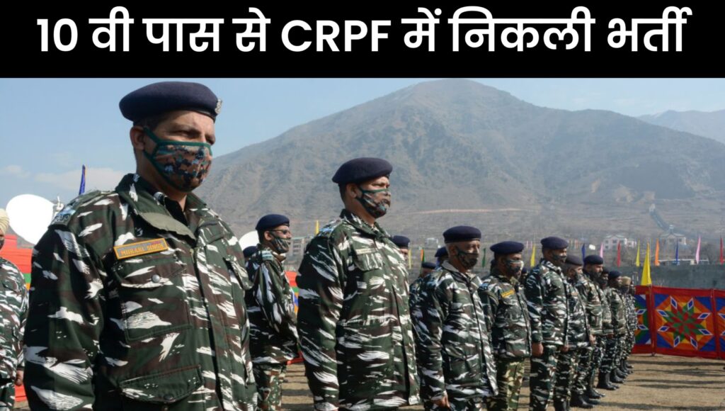 CRPF में 10 वीं पास से निकली भर्ती