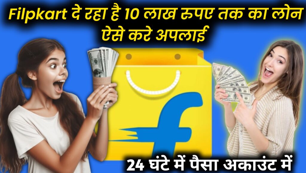 Flipkart दे रहा है 10 लाख तक का loan