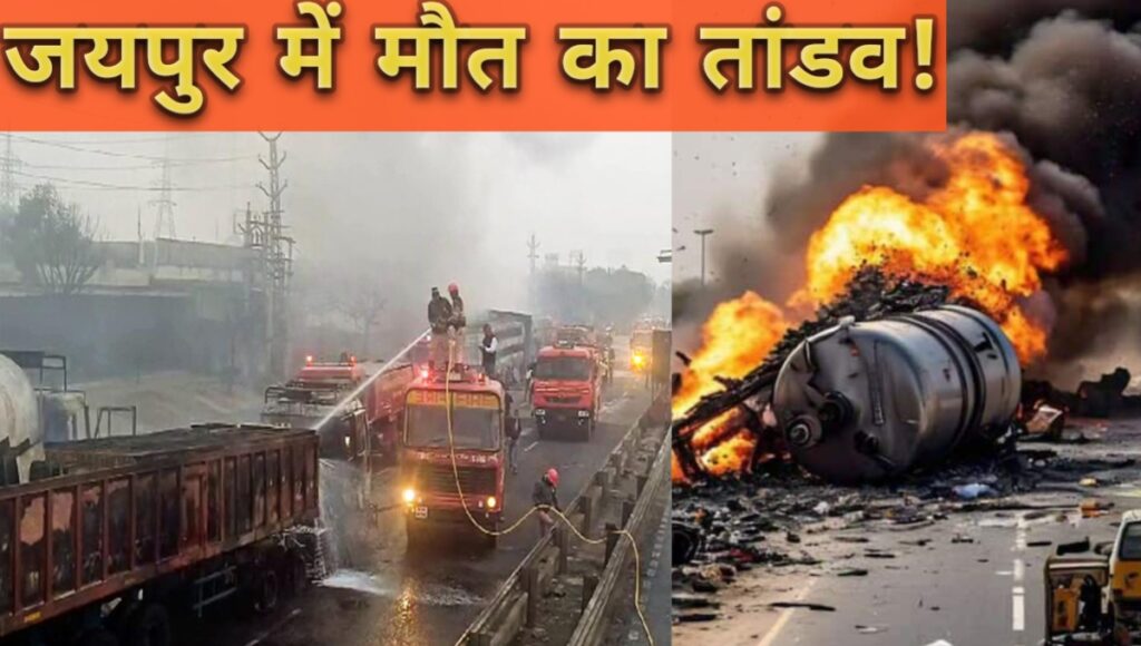 Jaipur tankar blast:- जयपुर में मौत का तांडव! 14 लोगों की मौत और 40 से ज्यादा गंभीर